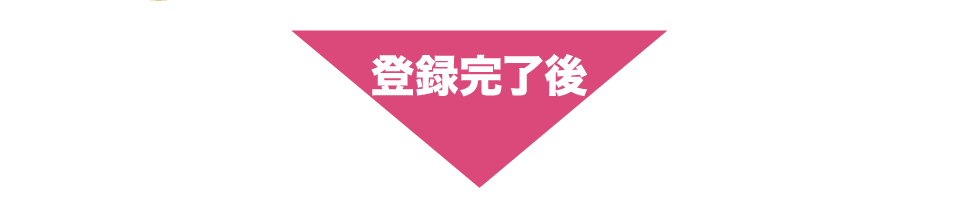 登録完了後