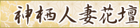 神栖人妻花壇